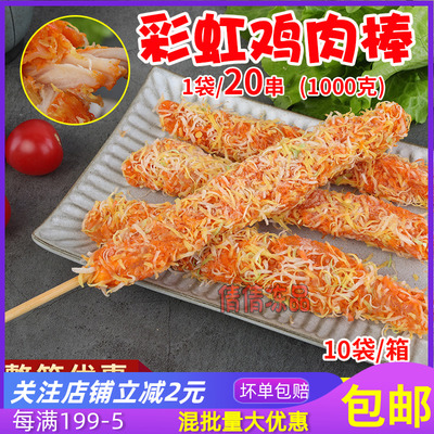 彩虹棒冷冻20串七彩速油炸小吃