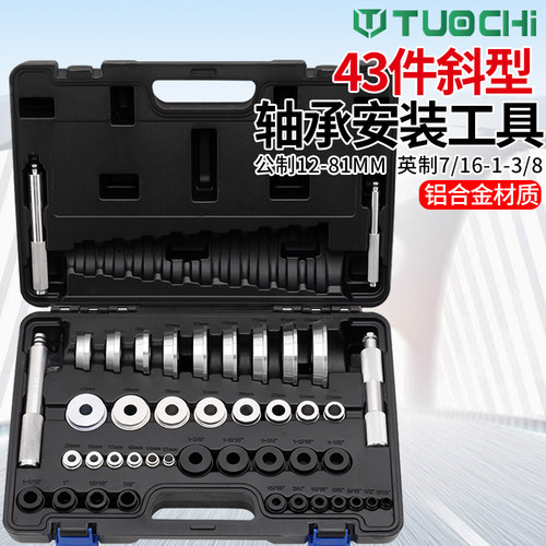 43件套培林轴承安装取出工具