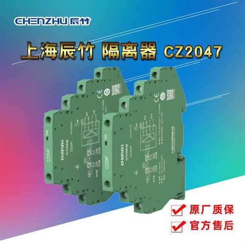上海辰竹隔离器安全栅一进一出4-20ma CZ2047 模拟量输入