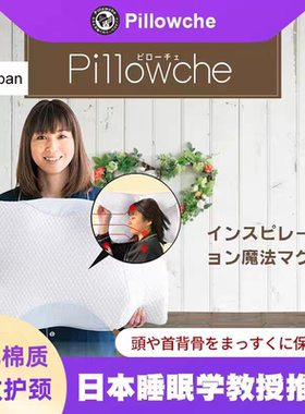 日本制 日本猫Pillowche零感魔法枕P1日本护颈椎无压透气侧睡枕