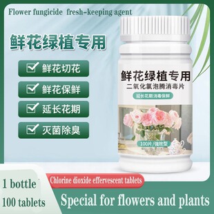 Chlorine dioxide flower fungicide二氧化氯花卉绿植保鲜杀菌剂