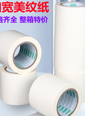 美纹纸宽8cm10公分12厘米15mm超宽20外墙7专用喷漆遮蔽30加宽批发