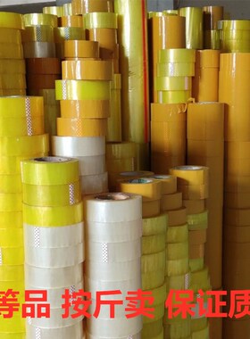 二等品胶带处理库存次品尾货瑕疵透明黄色胶纸打包封口尾料宽胶布