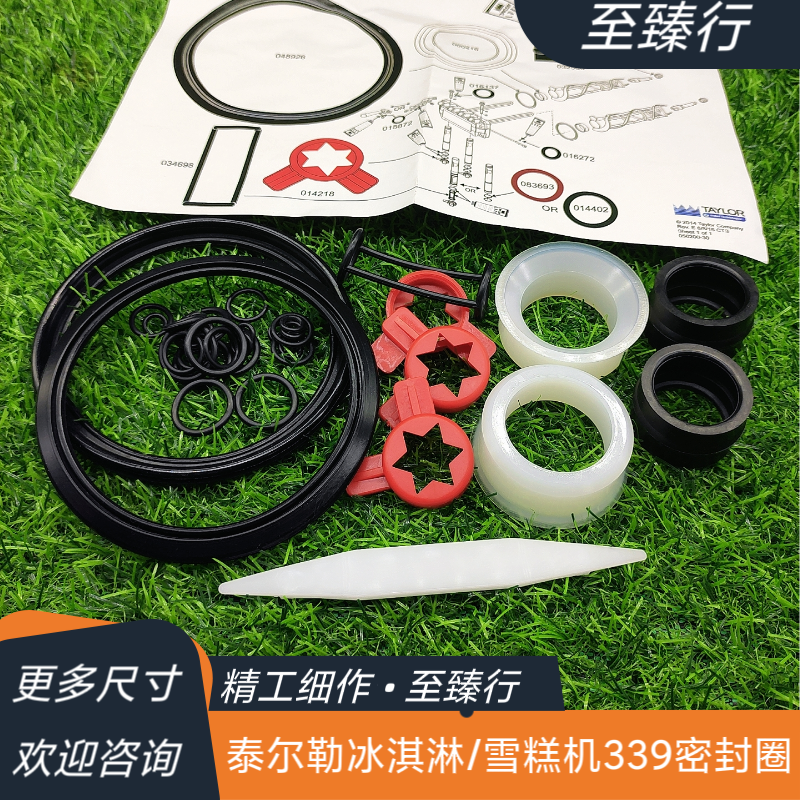 TAYLOR美国泰尔勒圣代/商用冰淇淋雪糕机339专用橡胶密封橡胶圈