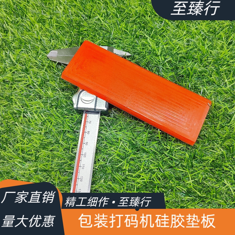 药品贴标机硅胶垫板承印板立式包装打码机字码打印机配件垫片
