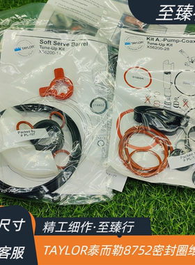 TAYLOR泰而勒雪糕机冰淇淋机新地机8752零件袋密封件O型密封胶圈