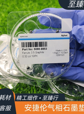 安捷伦原装气相GCMS进样口石墨压环5080-8853/5181-3323石墨垫