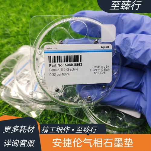 安捷伦原装气相GCMS进样口石墨压环5080-8853/5181-3323石墨垫