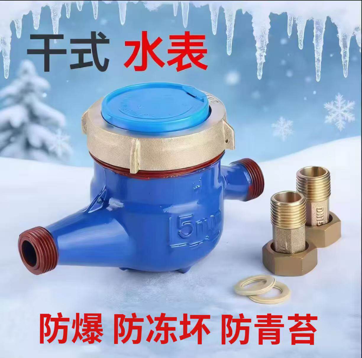 干式旋翼式防冻防青苔不起雾高灵敏防爆水表4分6分家用横式水表
