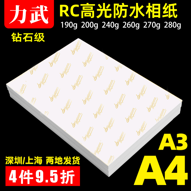 RC相纸A4高光照片纸防水哑光细绒面270克粗绒磨砂240g光面婚纱影楼彩色喷墨打印机专用相片纸防水绸面布纹面