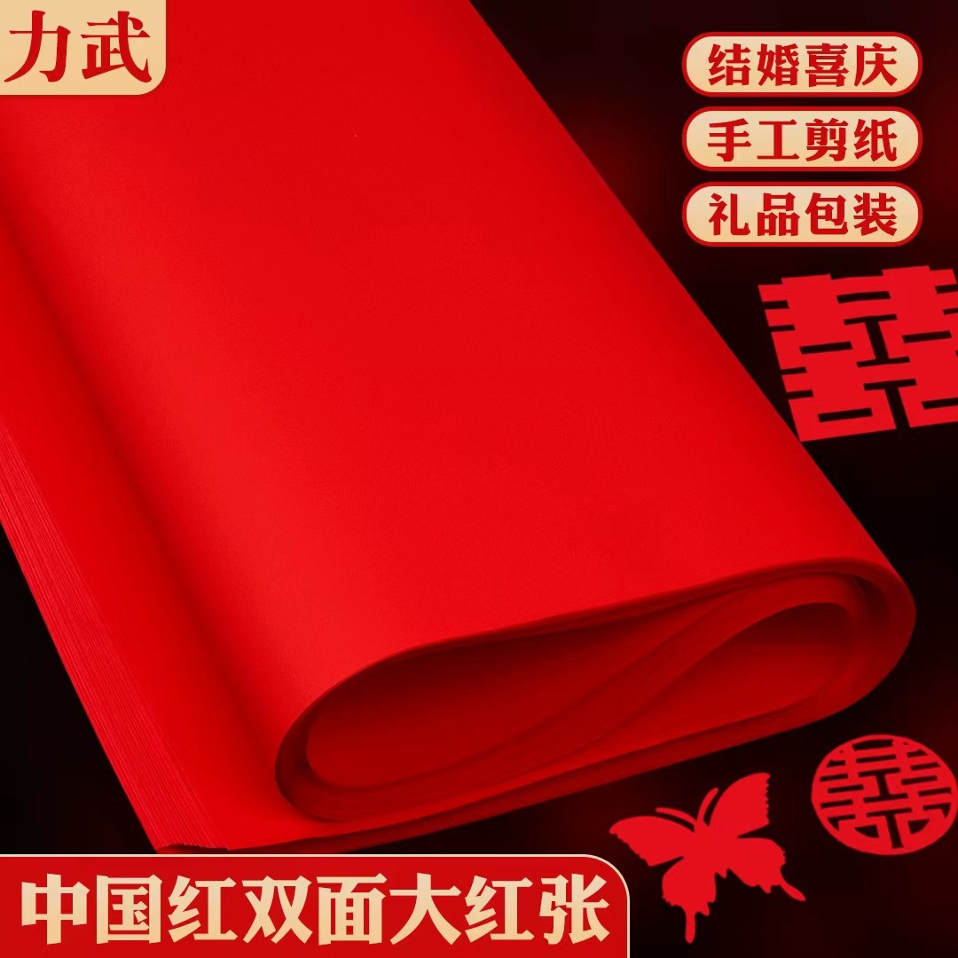 批发全开双面大张红纸喜庆婚礼压井盖写毛笔对联喜字剪纸朱砂纸婚庆用品加厚80克复印纸包装纸大红色彩纸