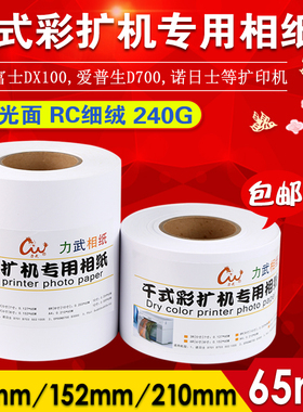 干式相纸 干式彩扩机相纸 富士DX100 DE100 爱普生D3000 SL-D701 D700诺日士扩印机彩打印机专用卷筒RC相纸