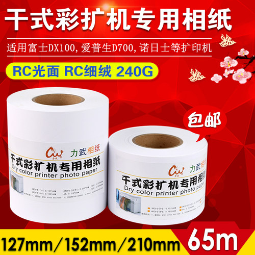 干式彩扩机专用相纸力武正品