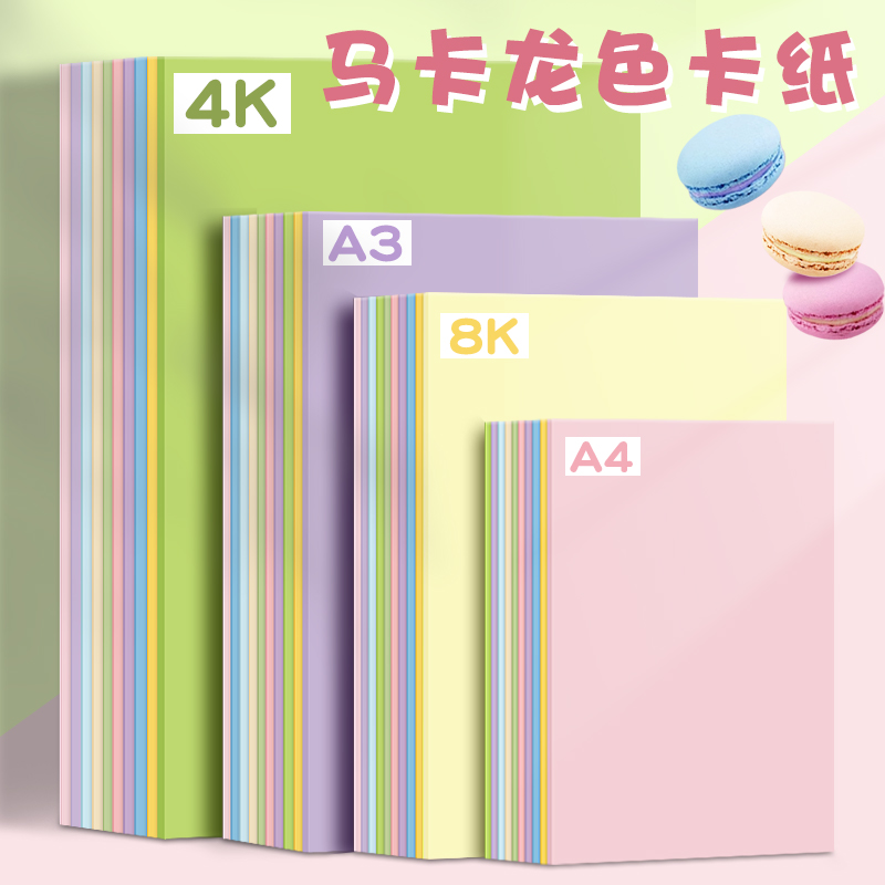 马卡龙系卡纸莫兰迪色卡纸彩色A4黄色硬卡纸DIY大张彩色手工硬a3A4彩纸折纸4开8k幼儿园专用立体书