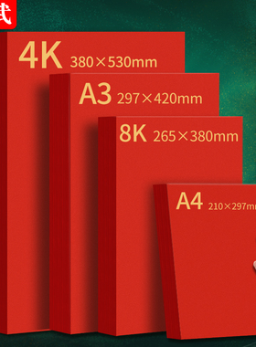 红色卡纸A4a3中国红大红硬卡纸4k8k双面红卡纸大张230g儿童学生diy卡片绘画书写贺卡纸礼盒加厚红色手工纸8开