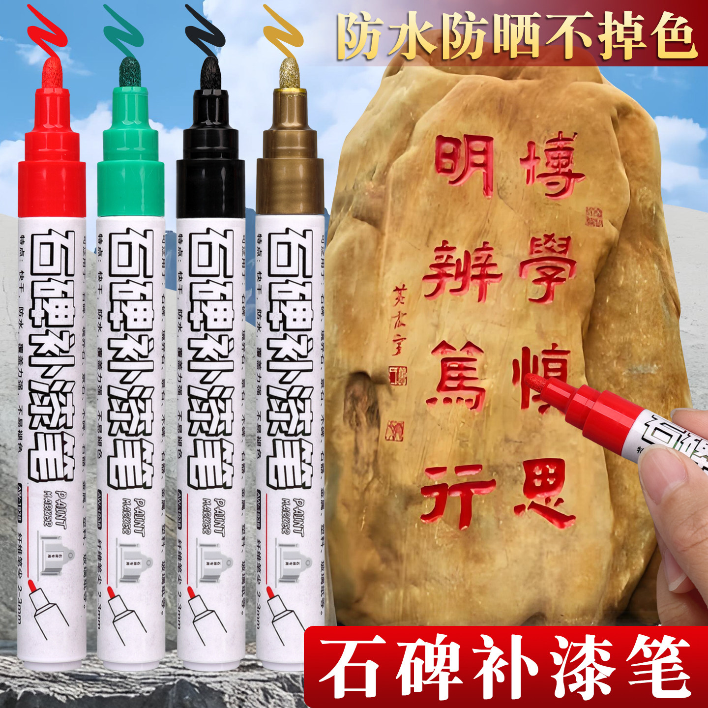 石碑碑文专用补漆笔补色上色记号笔补漆石碑油漆笔红色黑色墓志铭功德