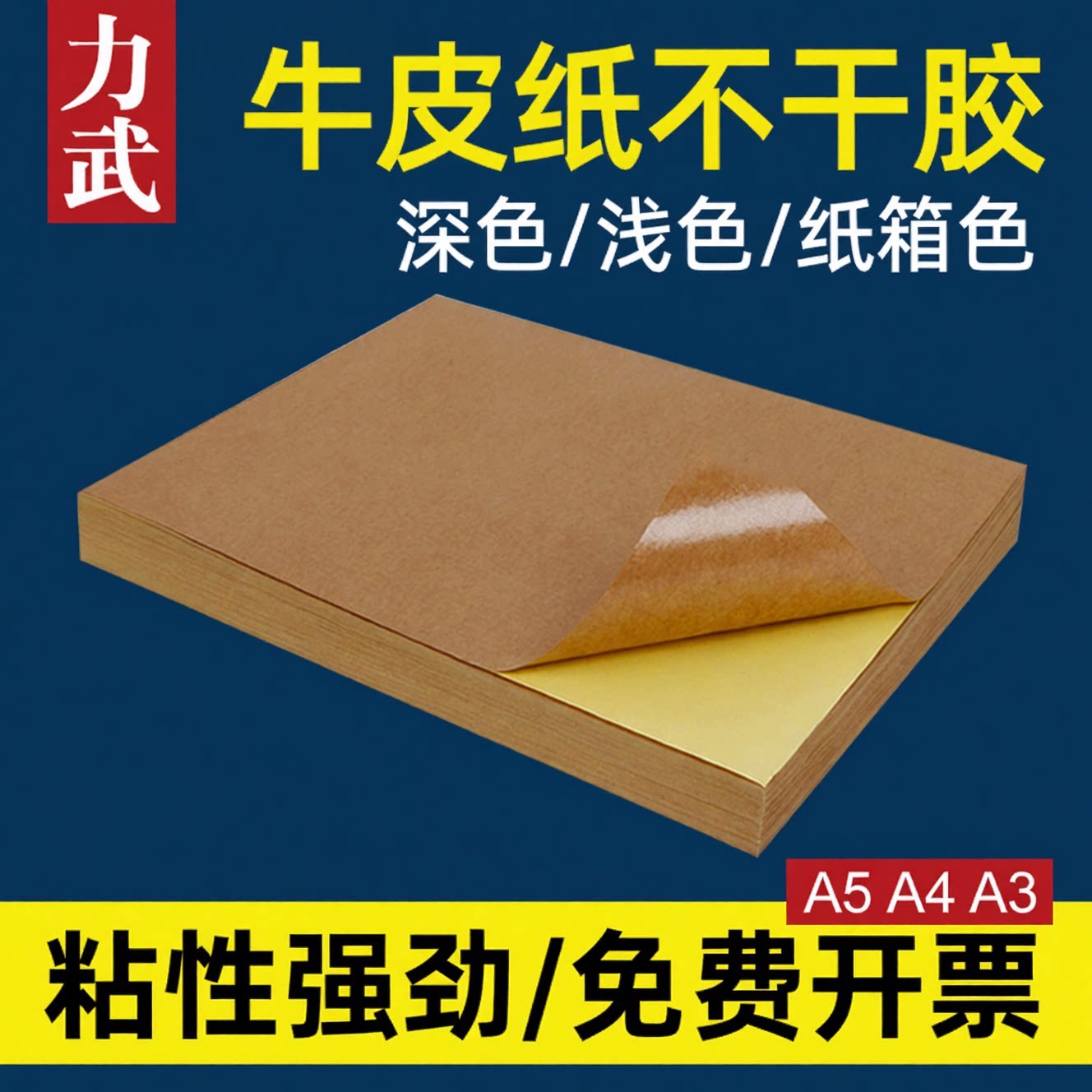 哑面书写毛面纸箱色牛皮纸不干胶图片