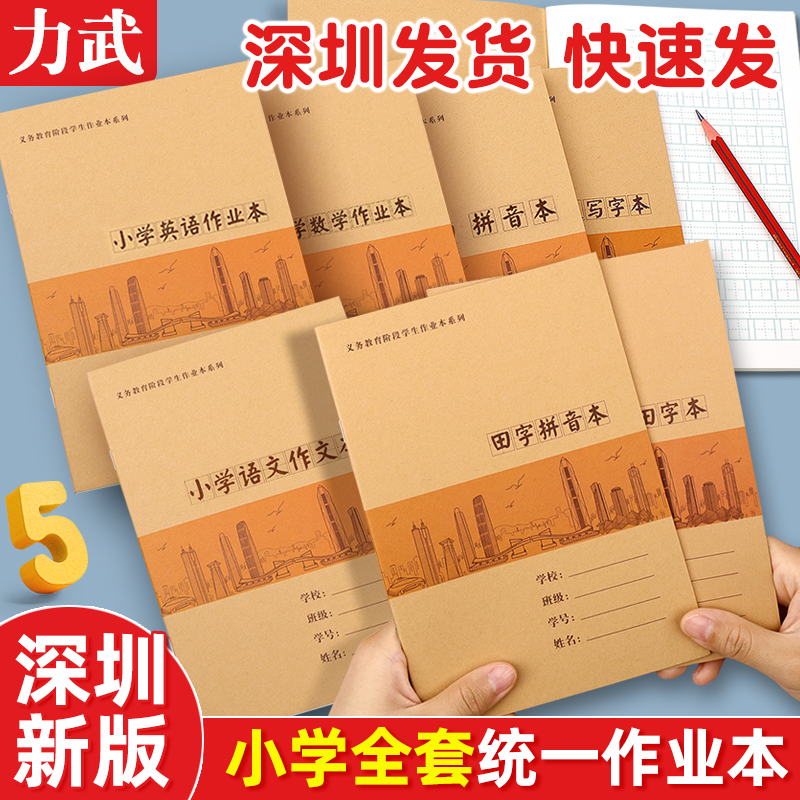 深圳市小学生作业本语文英语