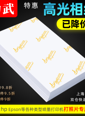 相纸6寸照片打印纸180克230g家用相册纸像纸彩色喷墨打印机专用A4六寸4R5寸3寸适用惠普佳能爱普生高光相片纸