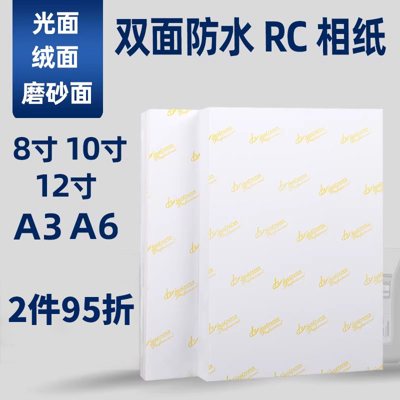 RC相纸8寸10寸12寸A3A6高光防水细绒6R8R10R照片纸