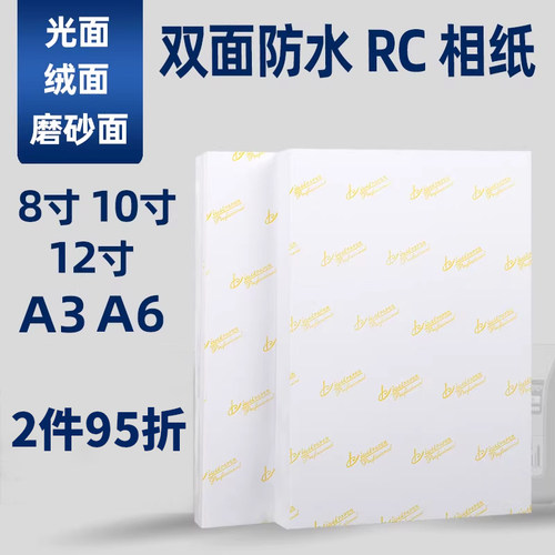 rc相纸8寸10寸12寸A6防水打印