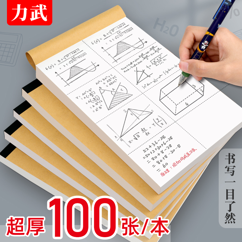 力武草稿纸可分区加厚纸张