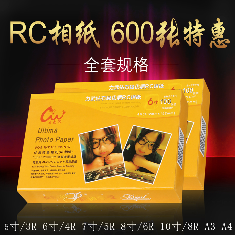 RC相纸5寸6寸7寸A4A3照片纸4R高光防水绒面磨砂260g喷墨打印800张