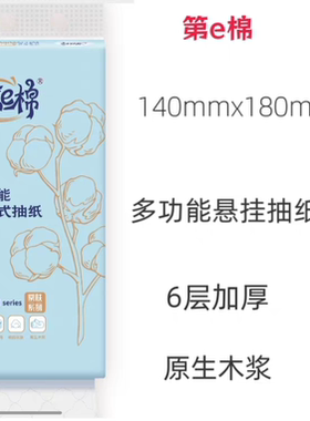 发邮政快递第e棉6层加厚悬挂式抽纸巾面巾纸家用厕所可湿水卫生纸