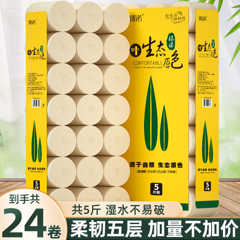 臻诺原生竹浆本色24卷纸家用4层卫生纸实无芯卷筒纸手纸厕所纸巾