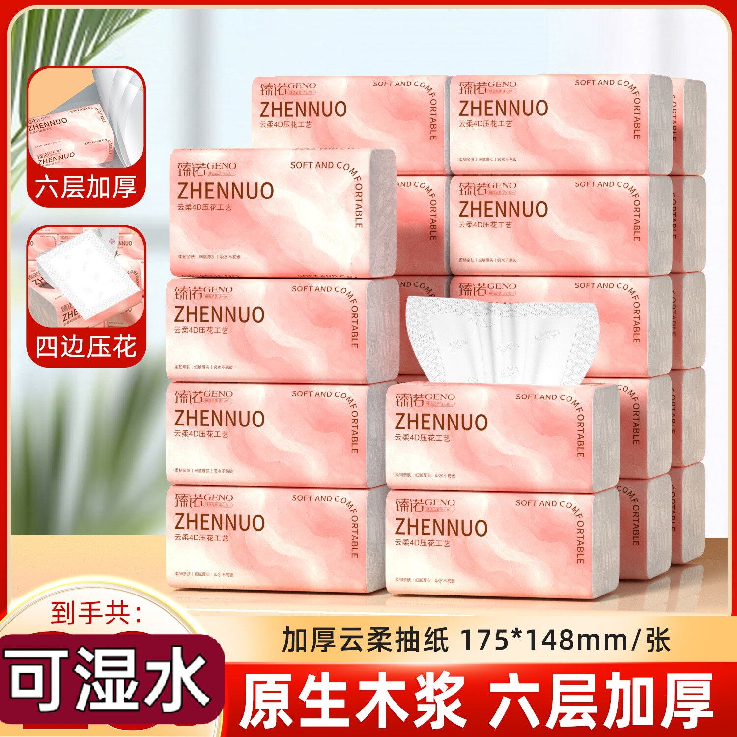 臻诺大包抽纸巾6层加厚家用面巾纸婴儿擦手纸厕所卫生绝的可湿水