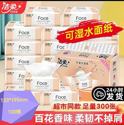 【深圳热卖品牌】洁柔Face百花香味100抽纸巾餐巾面巾纸卫生纸抽