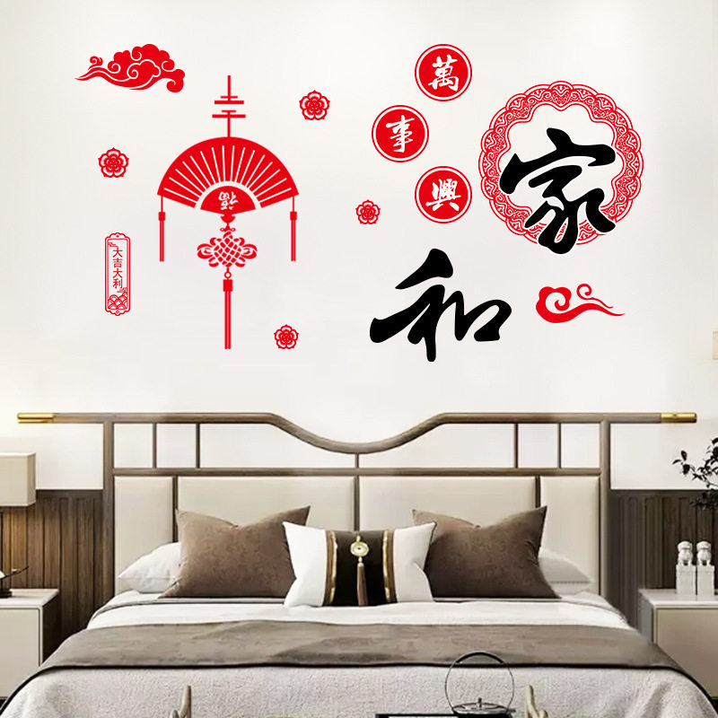 爱都WY9060家和万事兴新年装饰贴画客厅沙发玄关墙面背景贴画厨房