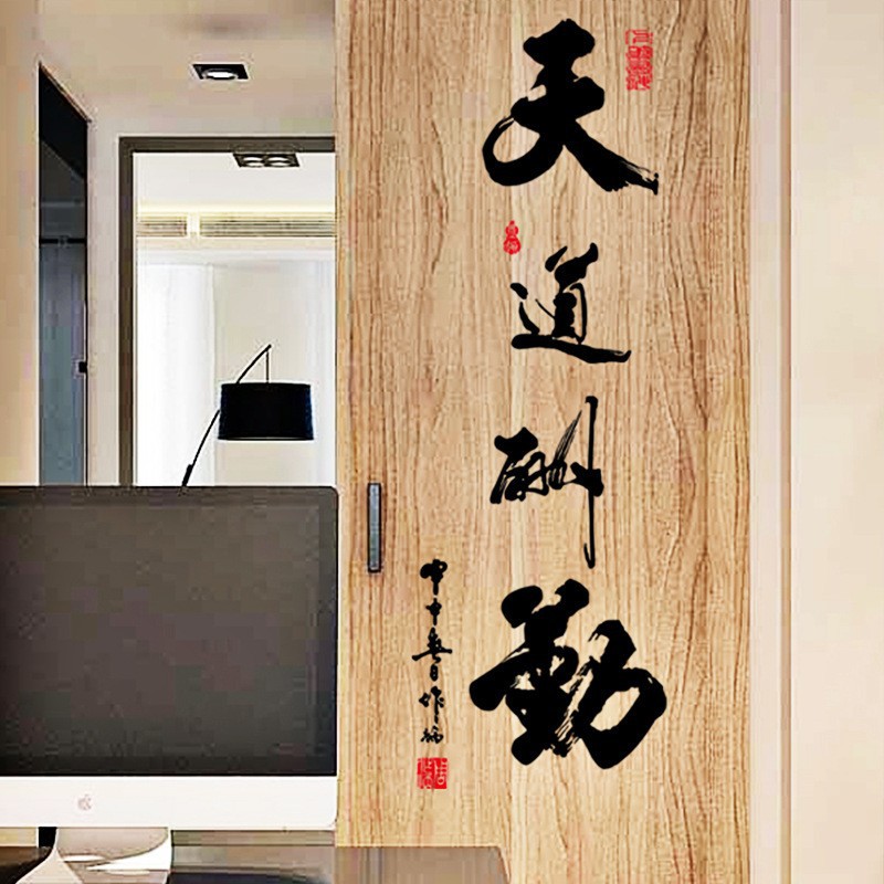 书法墙贴纸天道酬勤房间客厅书房家居背景墙装饰贴画水墨风格壁纸