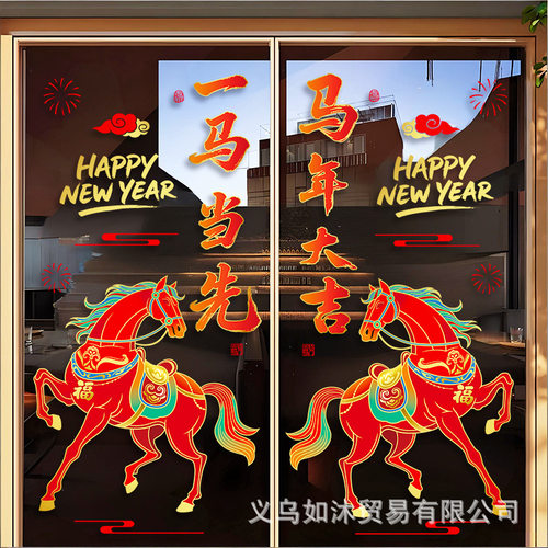 爱都马年移门玻璃静电贴纸过年装饰贴画马年大吉新年橱窗贴纸