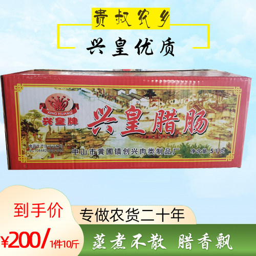 兴皇中山黄圃江门广味腊肠