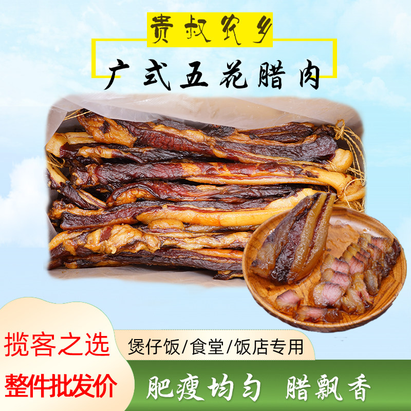 贵叔农乡广东广式金五花10斤整件广味无皮腊肉煲仔饭店用商用包装