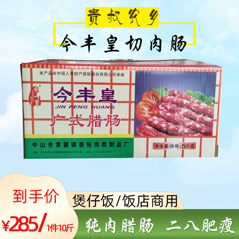 广味纯肉今丰皇切肉肠广东中山黄圃腊肠整箱包装10斤煲仔饭店商用