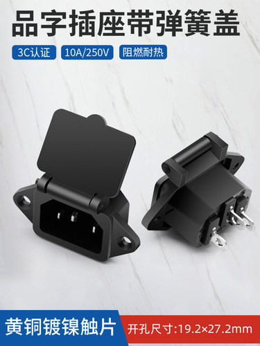三芯电源插头公头带弹簧防尘盖10A/250V机箱投影仪电脑主机插座