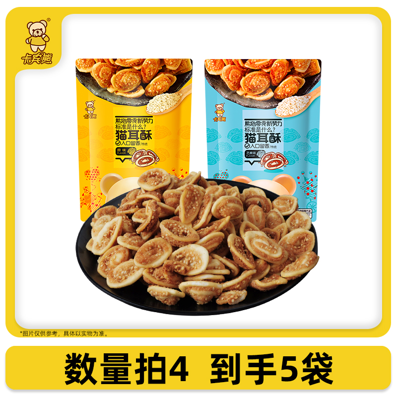 【直播】卡宾熊猫耳酥130g单包传统小零食休闲猫耳朵开袋即食食品