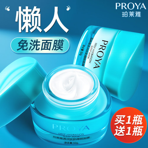 珀莱雅涂抹式睡眠面膜补水保湿