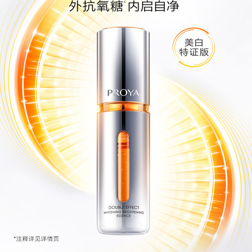 PROYA/珀莱雅双抗焕亮精华液抗糖
