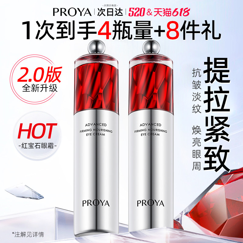 珀莱雅红宝石眼霜2.0紧致抗皱补水保湿去淡化细纹眼袋提拉黑眼圈