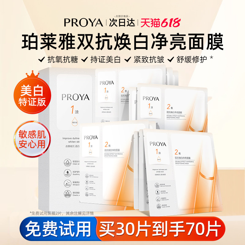 珀莱雅双抗焕亮精华面膜女紧致抗皱补水保湿正品官方旗舰店proya