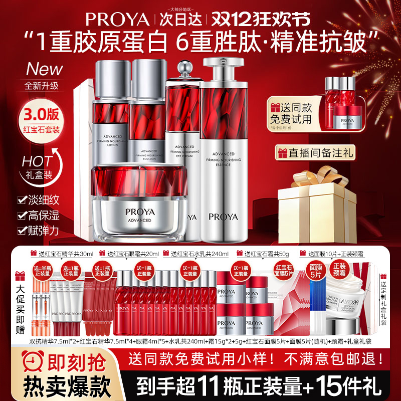 【买1套送1套】珀莱雅红宝石水乳