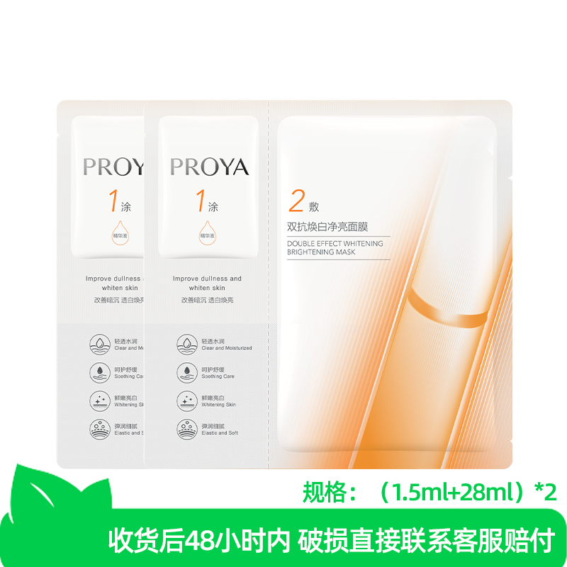 珀莱雅双抗焕白净亮面膜2片（美白特证版）,美容护肤/美体/精油,贴片面膜,淘宝优惠券,粉丝福利购,淘宝优惠卷