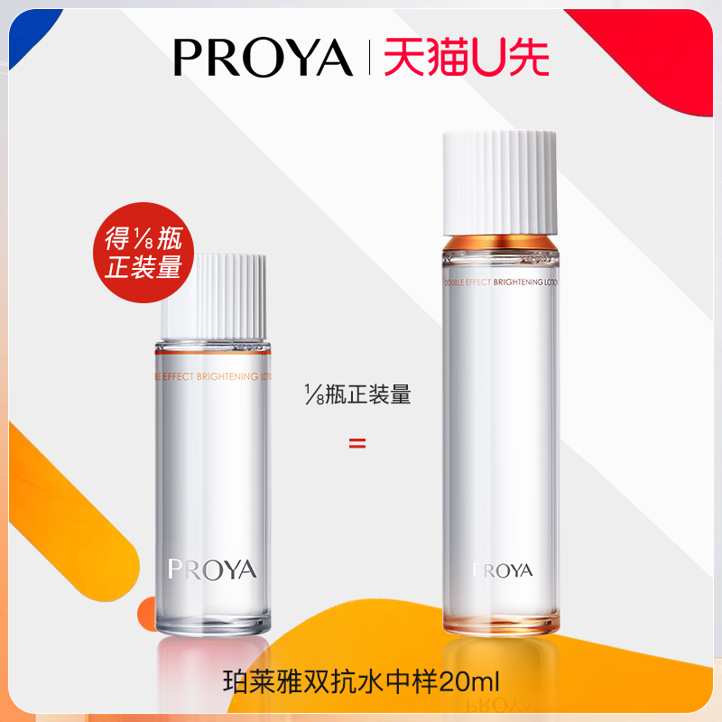 天猫u先珀莱雅双抗焕亮清透水试用装20ml*1泊莱雅正品官方旗舰店-封面