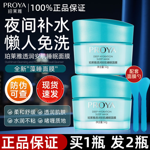 珀莱雅涂抹式睡眠面膜补水保湿
