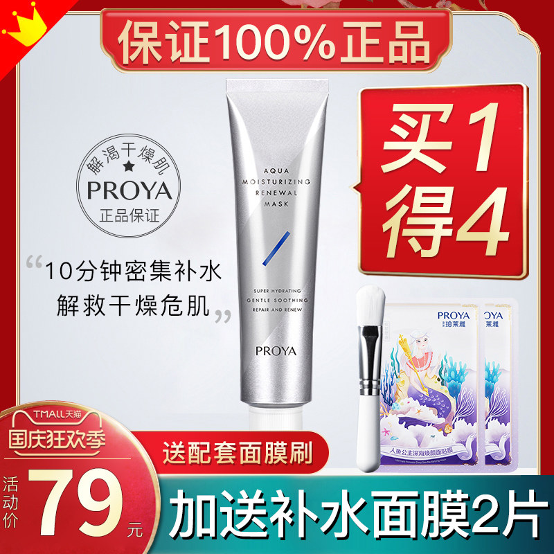 珀莱雅解渴修护急救面膜女补水保湿涂抹式收缩毛孔官方旗舰店正品