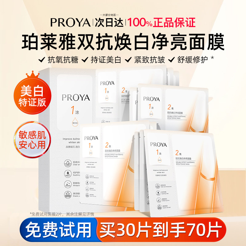 PROYA珀莱雅双抗面膜3.0美白特证