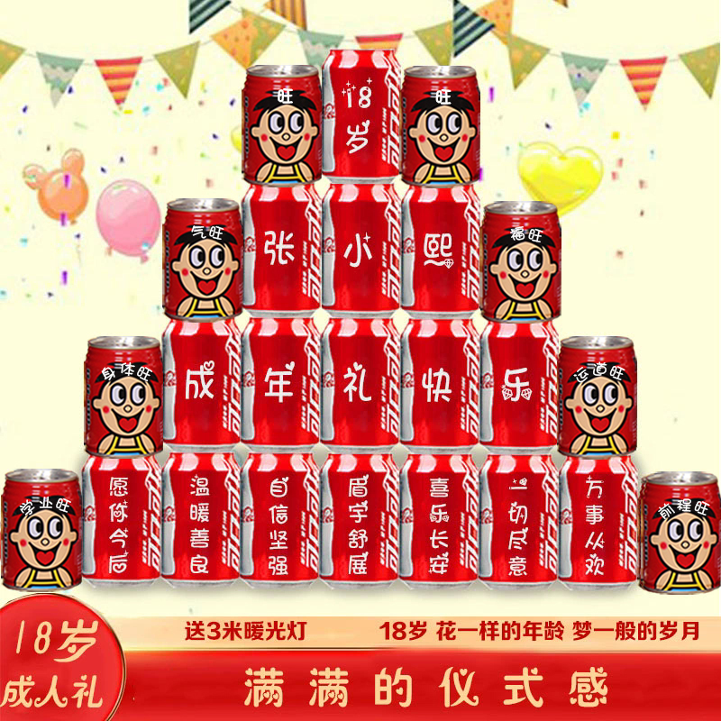 定制刻字礼物可口可乐18岁成人礼